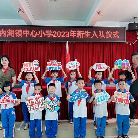 学习二十大，争做好队员——内湖镇中心小学2023年一年级新队员入队仪式（第一批）