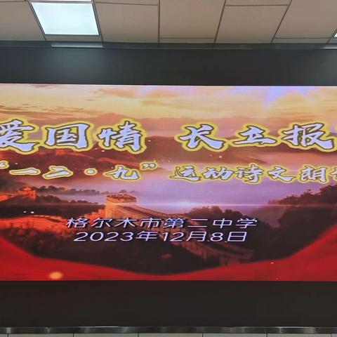 传承爱国情，长立报国志—— 格尔木市第二中学纪念“一二·九”朗诵比赛