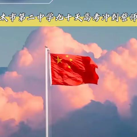 九万里风鹏正举 砺青春乘风破浪——2024年格尔木市第二中学高考90天冲刺誓师大会