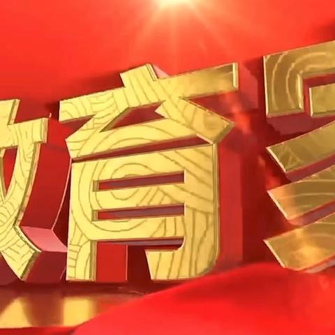 格尔木市第二中学2025年秋季学期开学典礼暨庆祝第41个教师节活动