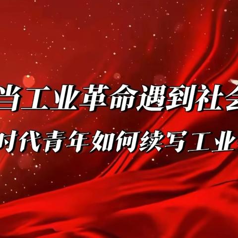 当工业革命遇到社会主义 | 新时代青年如何续写工业强国故事——徐进市长走进市第二中学思政课堂纪实