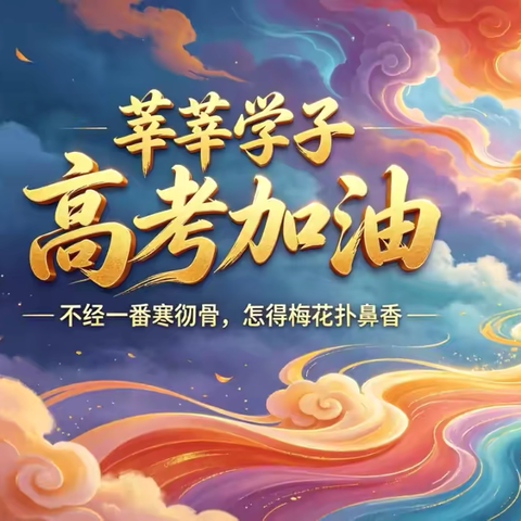母校砺炼十八志，昆仑擎启万里程——格尔木市第二中学2026届毕业典礼暨成人礼