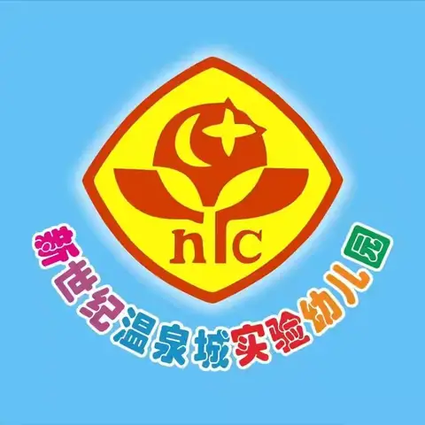 新世纪温泉城实验幼儿园大A班12月系列活动【寻年味】