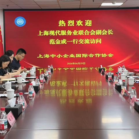 深化社会组织协同 共促中小企业国际化与健康产业融合发展——大健康服务专委会赴上海中小企业国际合作协会座谈交流