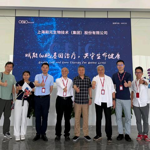 产融协同赋能CGT产业创新——上海现代服务业联合会两专委会赴和元生物调研交流