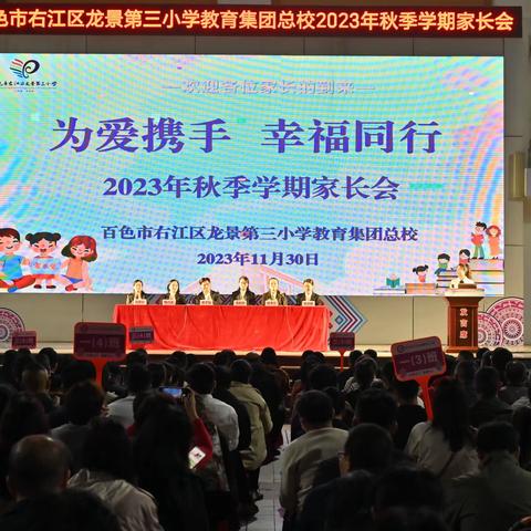 “为爱携手 幸福同行”百色市右江区龙景第三小学教育集团总校2023年秋季 学期家长会