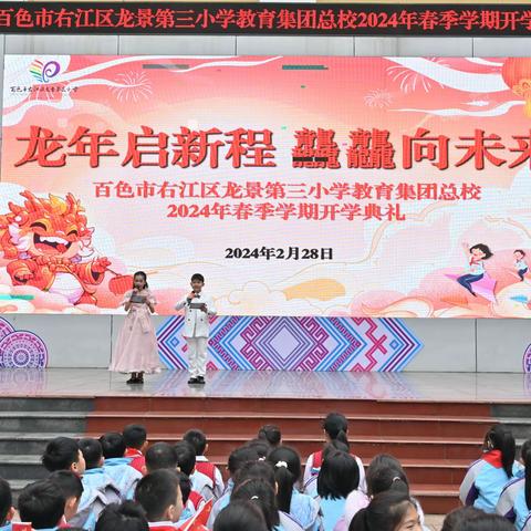 龙年启新篇，龘龘向未来——百色市右江区龙景第三小学教育集团总校2024年春季学期开学典礼