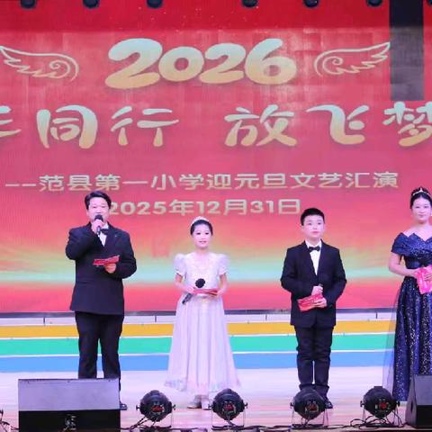 童梦迎新年，童心向未来 平南县官成镇八宝小学2026年迎元旦文艺汇演