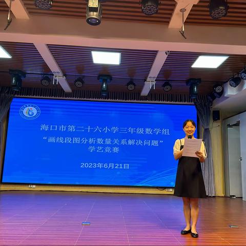 展数学之美，开思维之花——海口市第二十六小学2022-2023学年度 第二学期三年级数学学艺竞赛