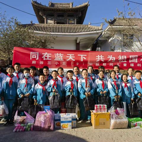 同在蓝天下  共为祖国花——府谷三小五九中队慰问府谷县综合福利院儿童