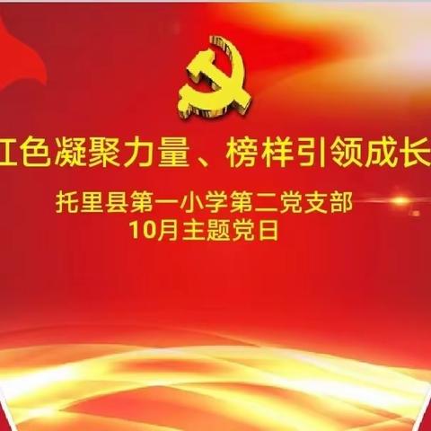 红色凝聚力量 榜样引领成长 ——托里县第一小学第二党支部10月主题党日活动