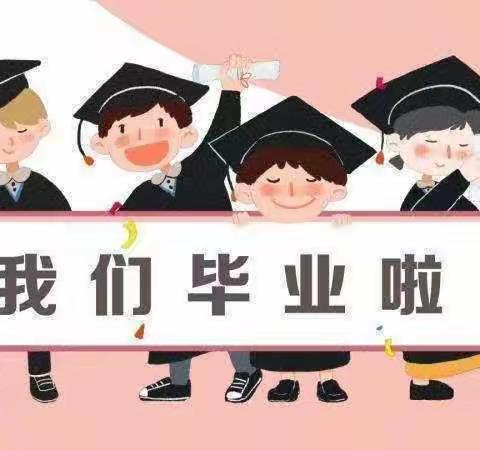 毕业不说再见🎓——童心向党  感恩成长