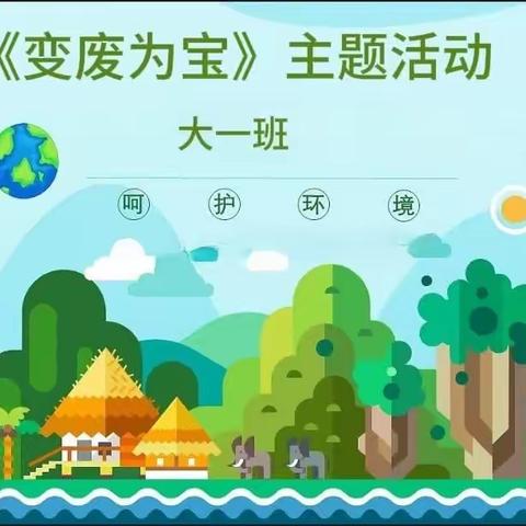 《变废为宝，奇思妙想》多宝中心幼儿园  大一班