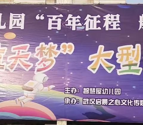 “中国梦  航天梦”智慧屋幼儿园太空之旅大型亲子运动会
