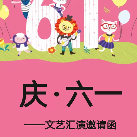 智慧屋幼儿园﻿六一汇演邀请函