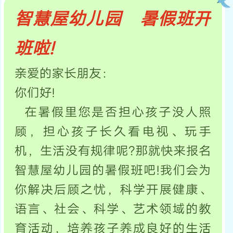 【招生公告】智慧屋幼儿园暑假开班啦