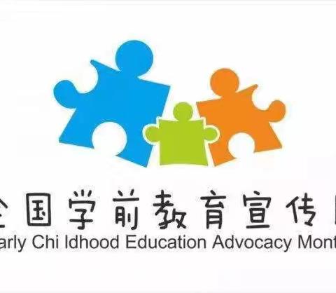 守护育幼底线，成就美好童年----智慧屋幼儿园2024年学前教育宣传月＋幼小衔接我们在行动