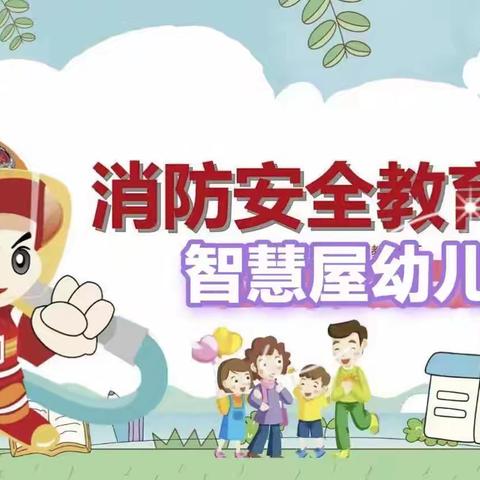 “开展消防演练，筑牢安全防线”—智慧屋幼儿园消防安全演练活动