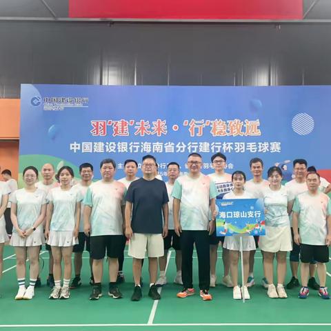 同心拼搏，谁“羽”争锋 ‍——琼山支行代表队2025年建行杯羽毛球赛参赛简报