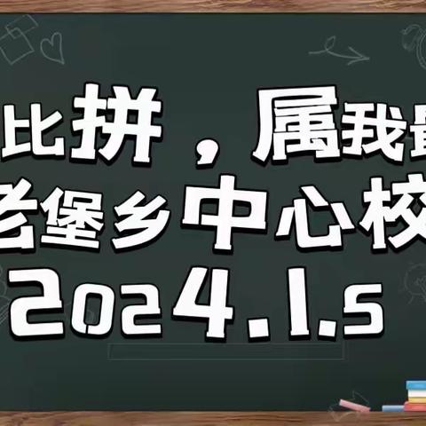 智勇闯关，寓“考”于乐——老堡乡中心校 1-3 年级非纸笔测评活动