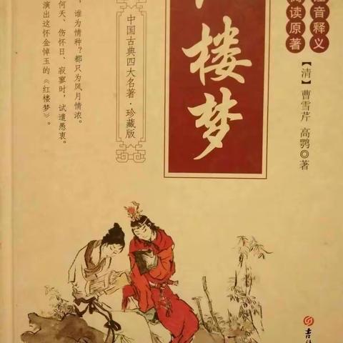 467班《红楼梦》整本书朗读