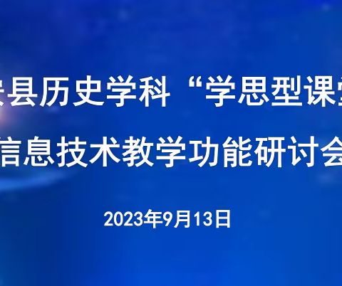 携手信息技术，构建学思课堂——农安县历史学科“学思型课堂”信息技术教学功能研讨会纪实