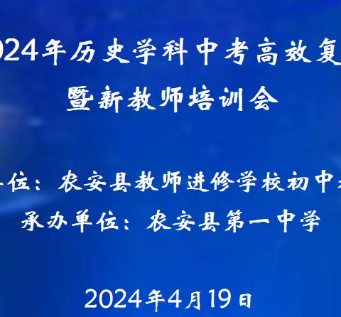 厉兵秣马备中考，研讨集智促提升——农安县2024年历史学科中考高效复习指导会暨新教师培训会纪实