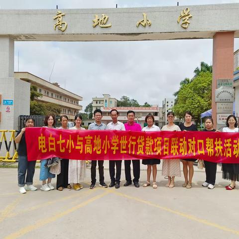 和悦研讨共成长，结对帮扶同进步——电白七小与高地小学开展结对帮扶活动