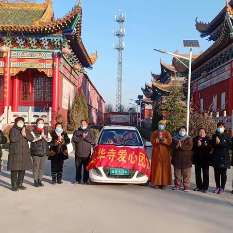 新春将至，岁寒情深！南辛村龙华寺1月19日（早晨8点龙华寺集合），新春慈善慰问活动通知！