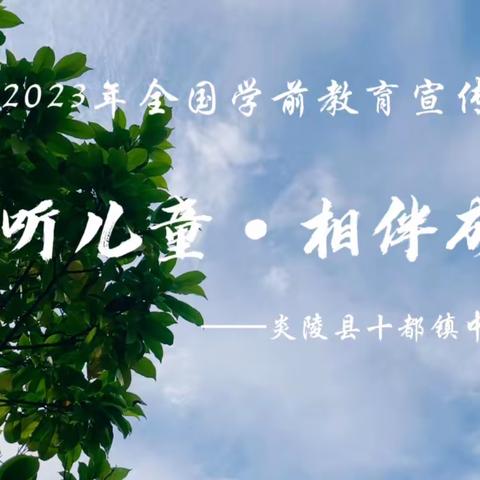 倾听儿童·相伴成长——十都镇中心幼儿园2023年全国学前教育宣传月报道