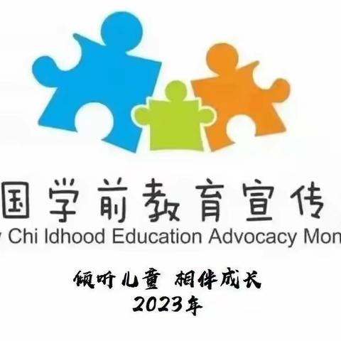 2023学前教育宣传月—倾听儿童，相伴成长