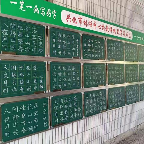 粉墨点春秋，素笔书风采——林湖小学教师粉笔字展示活动