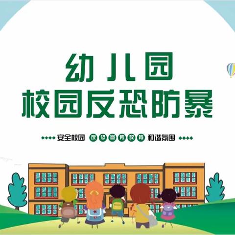 【一幼新闻】“防恐防暴，护幼安全”——崇礼区第一幼儿园反恐防暴演练活动