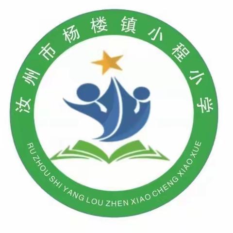 砺行逐梦迎新季    风帆再起展新程——小程小学开学典礼暨表彰大会