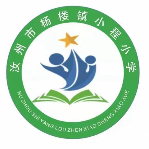 龙马精神启新篇，热辣滚烫逐梦想——杨楼镇小程小学开学典礼暨表彰大会