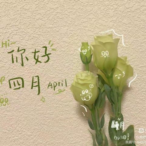 ❤️人间最美四月天❤️—金牛公馆幼儿园中二班