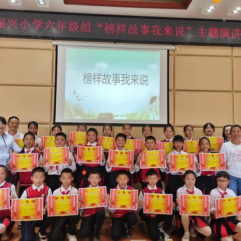 振兴小学六年级“榜样故事我来说”主题演讲比赛