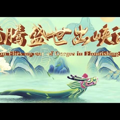 【家园共育】有声绘本分享栏目第188期屈原小故事《共度端午，扬民族正气》