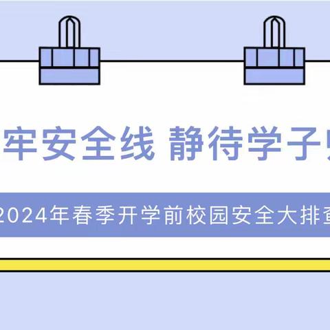 【牡丹区开元小学】春季开学校园安全大检查