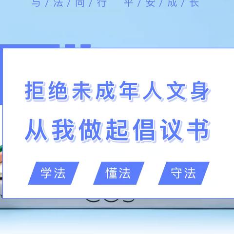 牡丹区开元小学—“拒绝文身 净美童年”主题教育宣讲