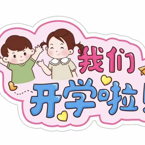 时光恰好，初秋相见——辽丰幼儿园开学第一天