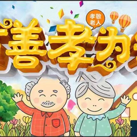 【孝亲敬老 我们在行动】——湘东中专23级幼儿保育3+2孝亲敬老实践活动