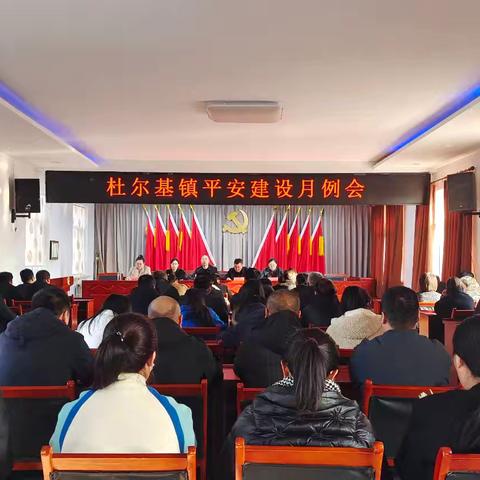 杜尔基镇召开11月份平安建设月例会