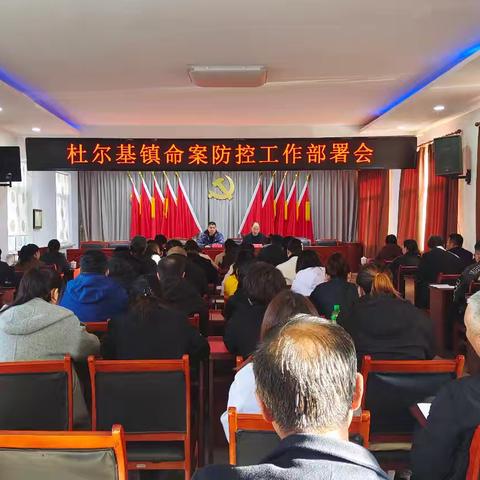 杜尔基镇召开命案防推进会议