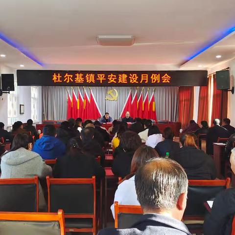 杜尔基镇召开10月份平安建设月例会
