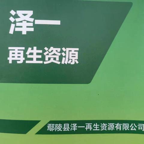 鄢陵县泽一再生资源有限公司简介