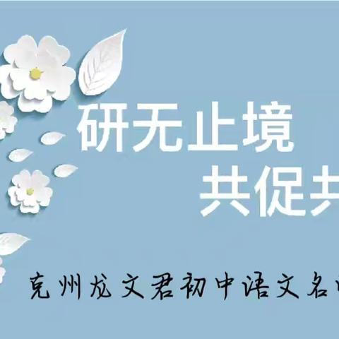 昔我往矣，今我来思——记克州龙文君初中语文名师工作室“送教下乡”活动