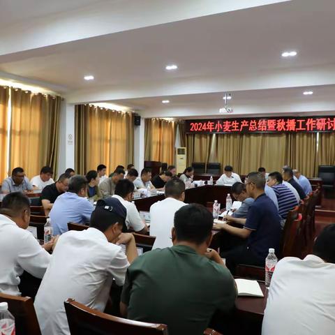 苏垦农发三河分公司召开2024年小麦生产总结暨秋播工作研讨会