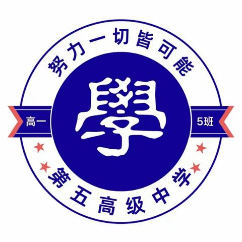 牡丹江市第五高级中学   高一五班的“劳动节活动”