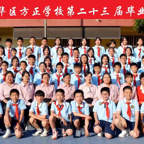 “遇见你，真好”—方正学校第二十三届毕业典礼